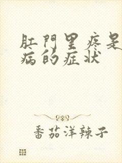 肛门里疼是什么病的症状封面