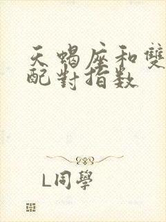 天蝎座和双鱼座配对指数