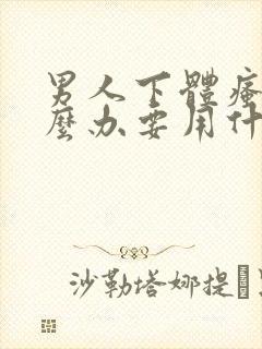 男人下体瘙痒怎么办要用什么药