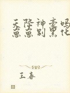 天降神豪吗反派崽崽别黑化全文免费阅读