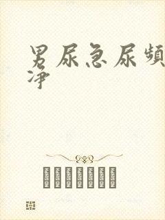 男尿急尿频尿不净封面