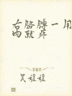 右胳膊一用力肌肉就疼封面