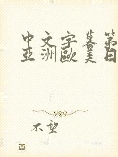 中文字幕第二页亚洲欧美日韩精品