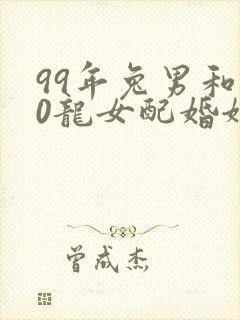 99年兔男和00龙女配婚姻好不好封面