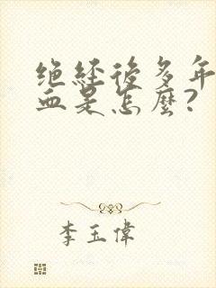 绝经后多年又出血是怎么?