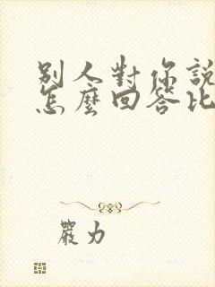 别人对你说谢谢怎么回答比较好