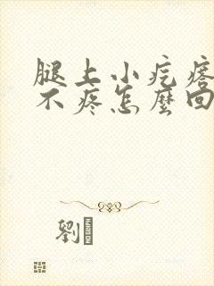 腿上小疙瘩不痒不疼怎么回事