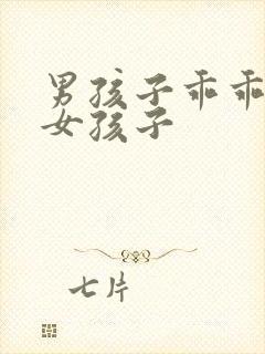 男孩子乖乖变成女孩子