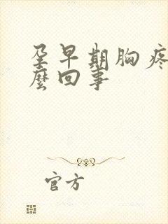 孕早期胸疼是怎么回事