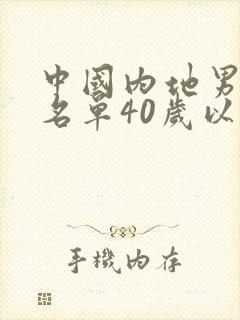 中国内地男演员名单40岁以上