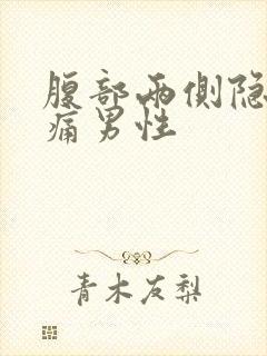 腹部两侧隐隐作痛男性