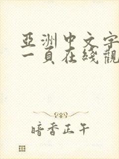 亚洲中文字幕第一页在线观看免费封面