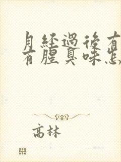 月经过后有异味有腥臭味怎么回事