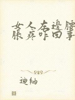 女人左边腰部酸胀疼咋回事封面