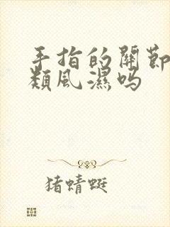 手指的关节疼是类风湿吗封面