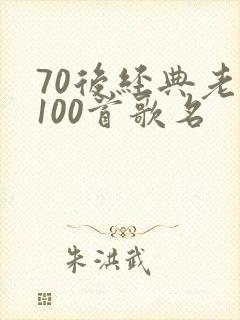 70后经典老歌100首歌名封面