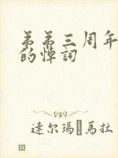 弟弟三周年忌日的悼词