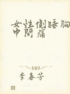 女性侧睡胸口正中间痛