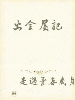 出金屋记