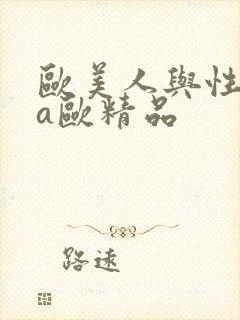 欧美人与性动交a欧精品封面