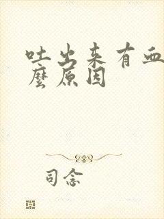 吐出来有血是什么原因