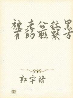 被老公拉黑了所有的联系方式