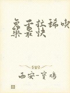 兔子拉稀吃什么药最快