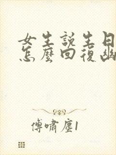 女生说生日快乐怎么回复幽默