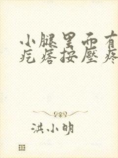 小腿里面有个硬疙瘩按压疼痛