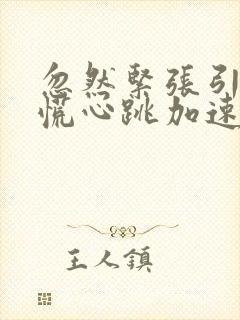 忽然紧张引起心慌心跳加速手抖气短