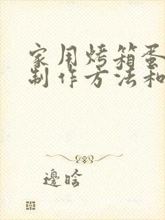 家用烤箱蛋糕的制作方法和步骤封面