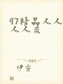 97精品人人澡人人爽