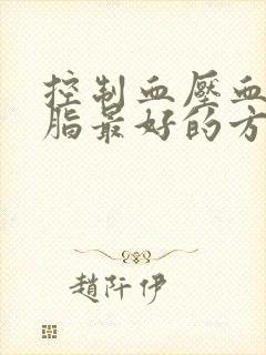 控制血压血糖血脂最好的方法