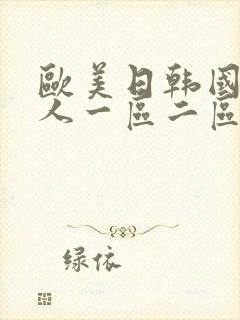 欧美日韩国产成人一区二区