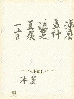 一直流鼻涕咳嗽有痰是什么原因