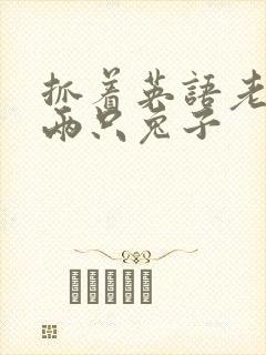 抓着英语老师的两只兔子