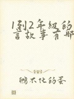 1到2年级的寓言故事有哪些封面