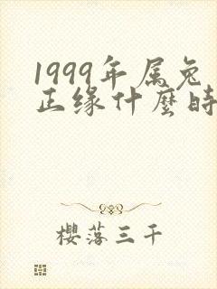 1999年属兔正缘什么时候出现