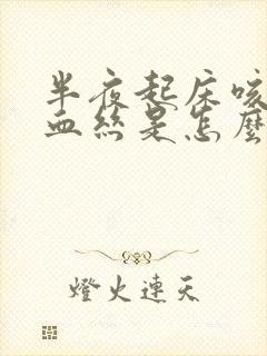 半夜起床咳痰带血丝是怎么回事封面