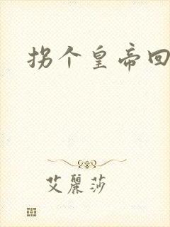 拐个皇帝回现代