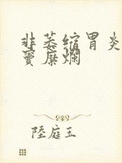 非萎缩胃炎并胃窦糜烂