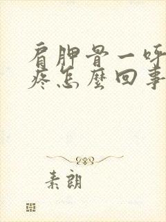 肩胛骨一呼吸就疼怎么回事