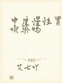 中度慢性胃炎要吃药吗