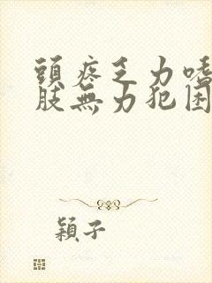 头疼乏力嗜睡四肢无力犯困没精神什么原因