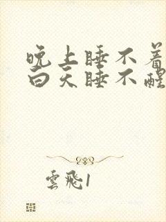 晚上睡不着失眠白天睡不醒