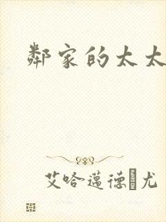 邻家的太太封面