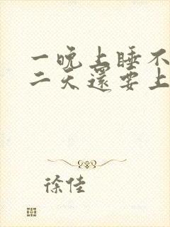 一晚上睡不着第二天还要上班咋办