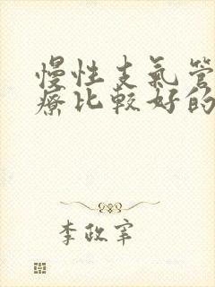 慢性支气管炎治疗比较好的方法