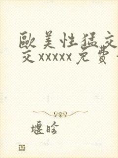 欧美性猛交乱大交xxxxx免费看