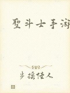 圣斗士手游抽卡